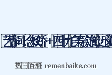 艺香词·念奴娇·+四十九自寿次澹心近义词是什么意思的图片